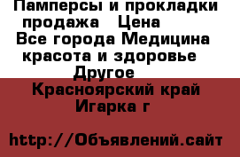 Памперсы и прокладки продажа › Цена ­ 300 - Все города Медицина, красота и здоровье » Другое   . Красноярский край,Игарка г.